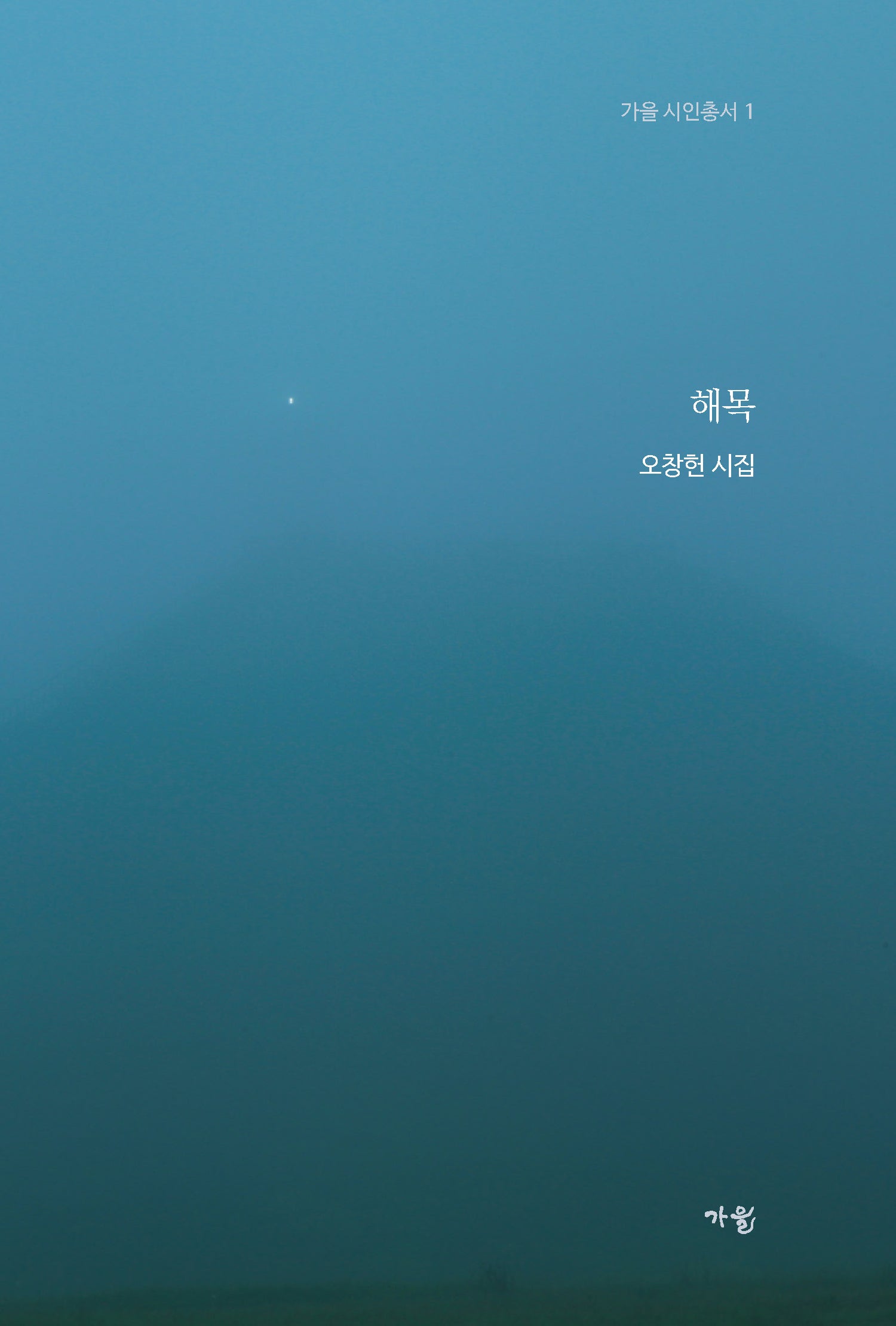 해목(가을 시인총서 1)