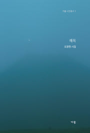 해목(가을 시인총서 1)