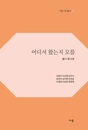 어디서 왔는지 모를(가을 시인총서 2)