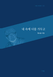 내 속에 너를 가두고(가을 시인총서 3)