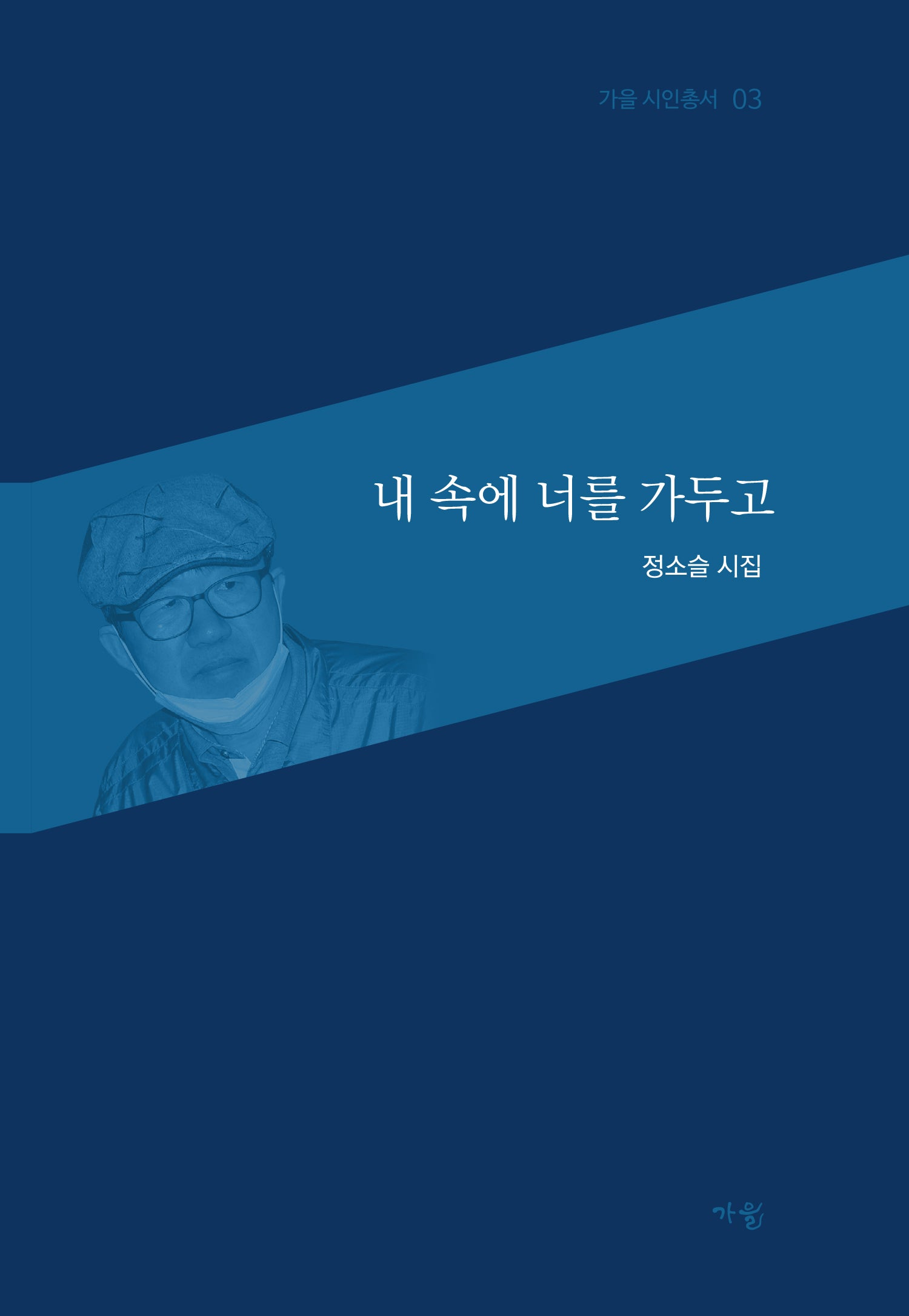 내 속에 너를 가두고(가을 시인총서 3)