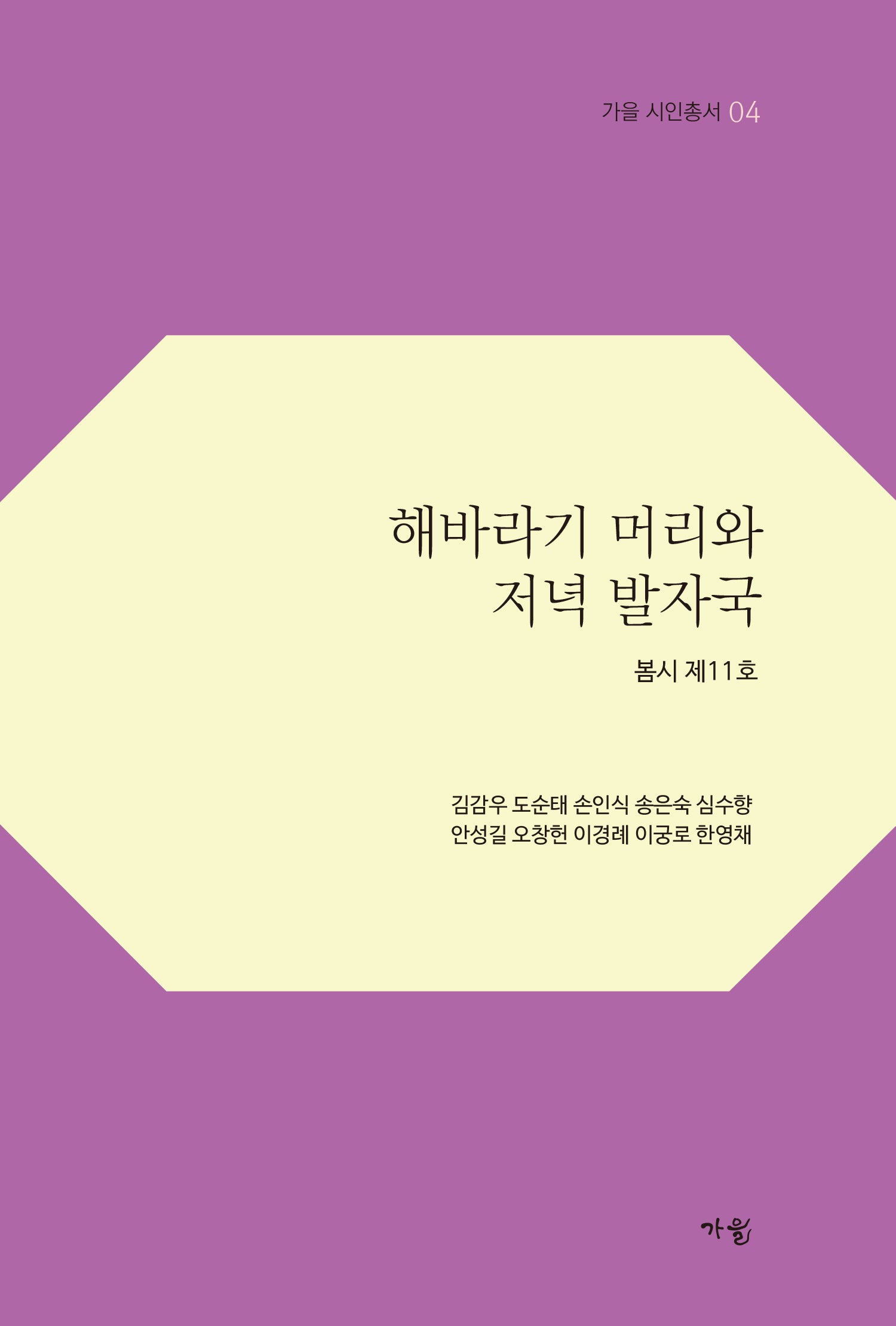 해바라기 머리와 저녁 발자국(가을 시인총서 4)