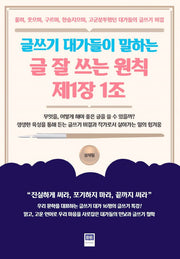 글쓰기 대가들이 말하는 글 잘 쓰는 원칙 제1장 1조