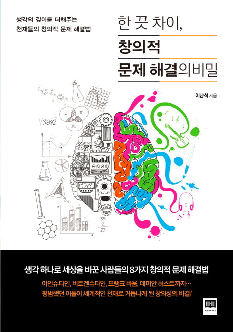 한 끗 차이, 창의적 문제 해결의 비밀