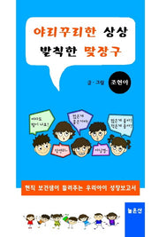 야리꾸리한 상상 발칙한 맞장구
