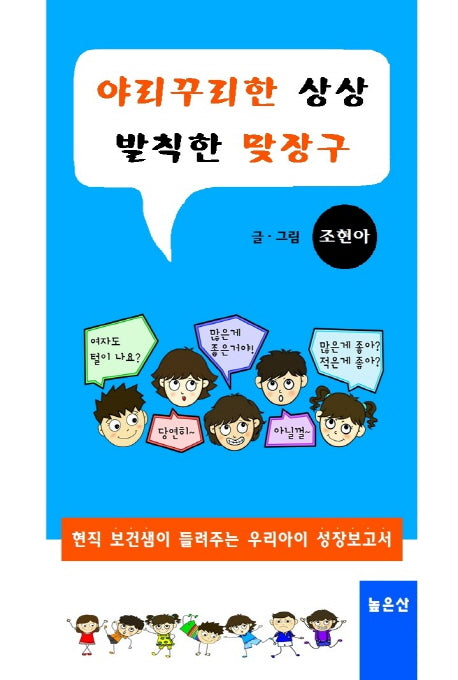 야리꾸리한 상상 발칙한 맞장구