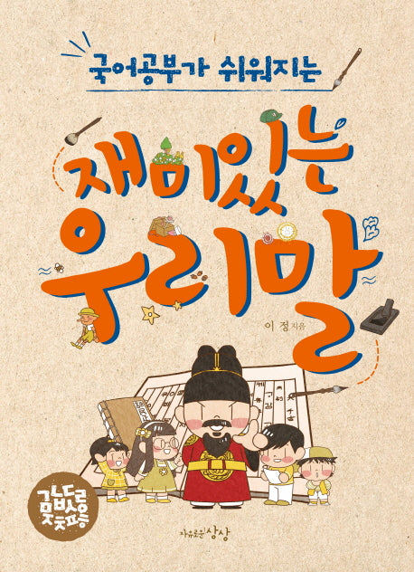 재미있는 우리말(국어공부가 쉬워지는)(양장본 HardCover)