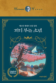 피리 부는 소년(양장본 Hardcover)