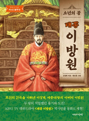 소년의 꿈, 태종 이방원