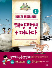 뚱딴지 공룡탐험대 1: 해양탐험을 떠나다