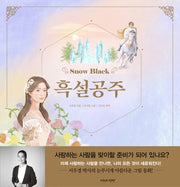 흑설공주(양장본 Hardcover)