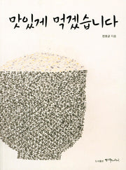 맛있게 먹겠습니다