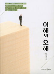 이해와 오해
