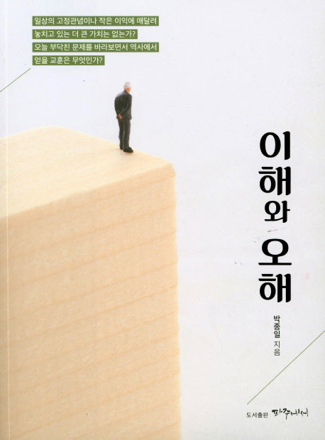 이해와 오해
