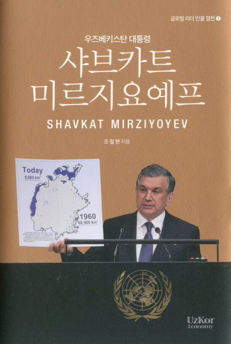 샤브카트 미르지요예프(글로벌 리더 인물 열전 1)(양장본 HardCover)