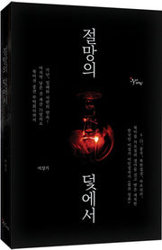 절망의 덫에서(양장본 HardCover)