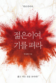 젊은이여, 기를펴라