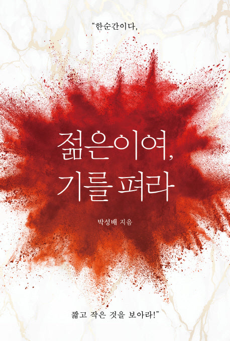 젊은이여, 기를펴라