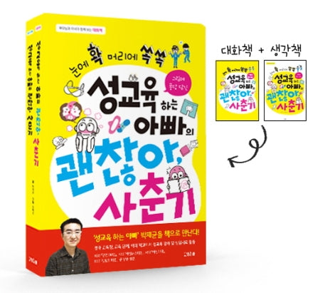성교육 하는 아빠의 괜찮아, 사춘기(전2권)