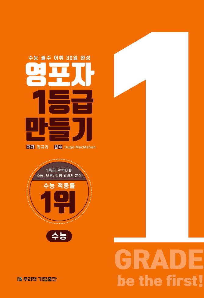 영포자 1등급 만들기 수능영단어(2024)(개정판)