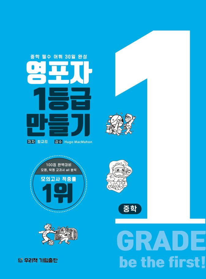 영포자 1등급 만들기 중학영단어(개정판)