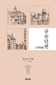 규슈단편