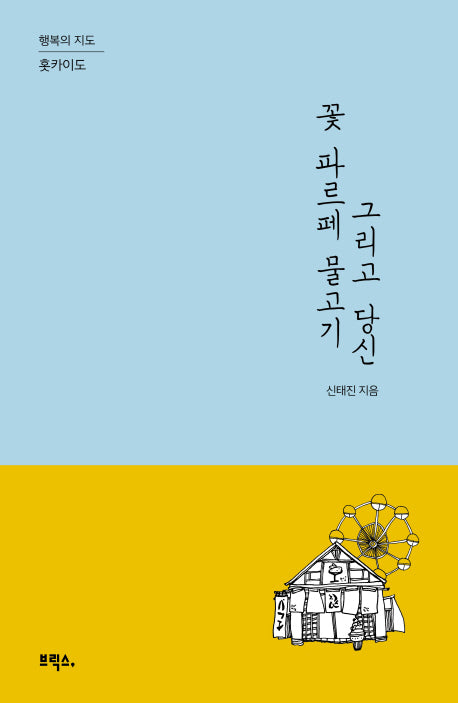 꽃 파르페 물고기 그리고 당신