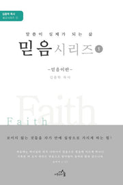 믿음 시리즈 1(김종학 목사 설교 시리즈 1)