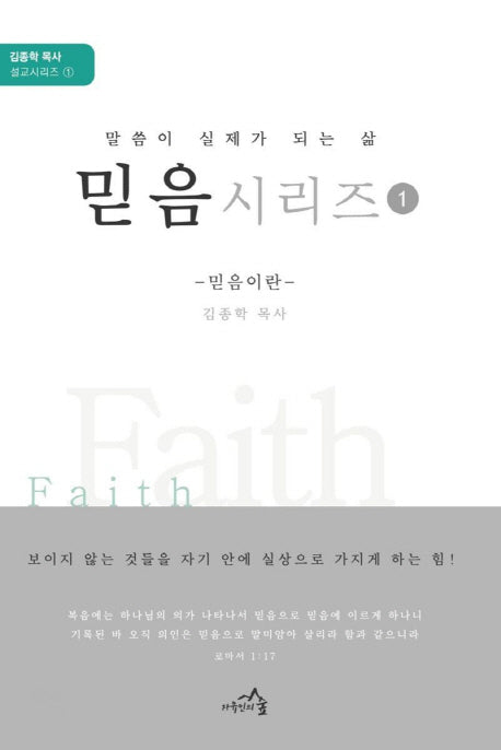 믿음 시리즈 1(김종학 목사 설교 시리즈 1)