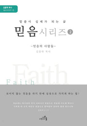 믿음 시리즈 2(김종학 목사 설교 시리즈 2)