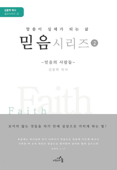믿음 시리즈 2(김종학 목사 설교 시리즈 2)