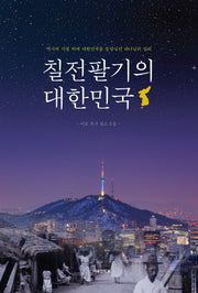 칠전팔기의 대한민국