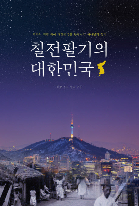 칠전팔기의 대한민국
