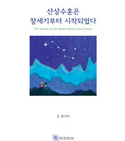 산상수훈은 창세기부터 시작되었다