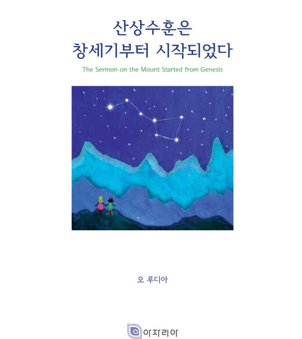 산상수훈은 창세기부터 시작되었다