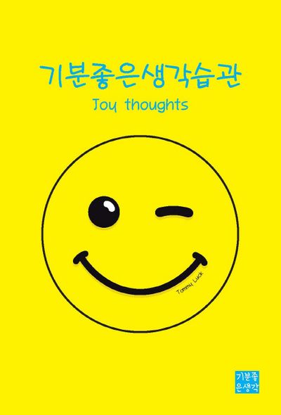 기분좋은생각습관