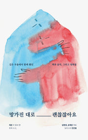 망가진 대로 괜찮잖아요