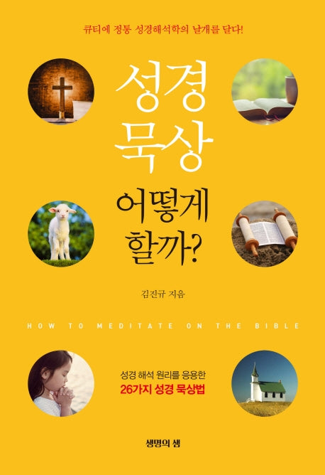 성경 묵상 어떻게 할까?