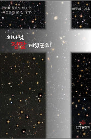 하나님 정말 계셨군요!(진리를 찾아서 1)