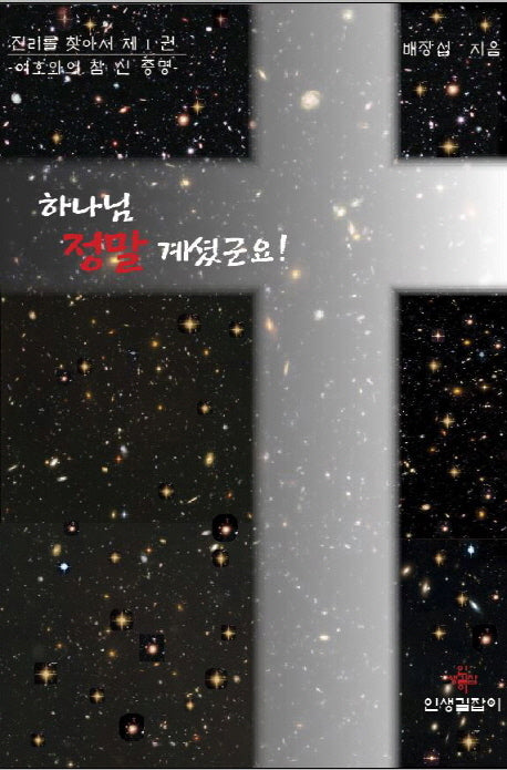 하나님 정말 계셨군요!(진리를 찾아서 1)