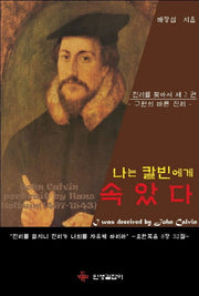 나는 칼빈에게 속았다(진리를 찾아서 2)