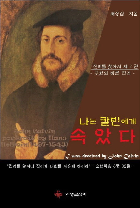 나는 칼빈에게 속았다(진리를 찾아서 2)