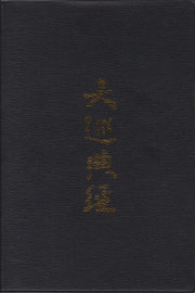 대순전경
