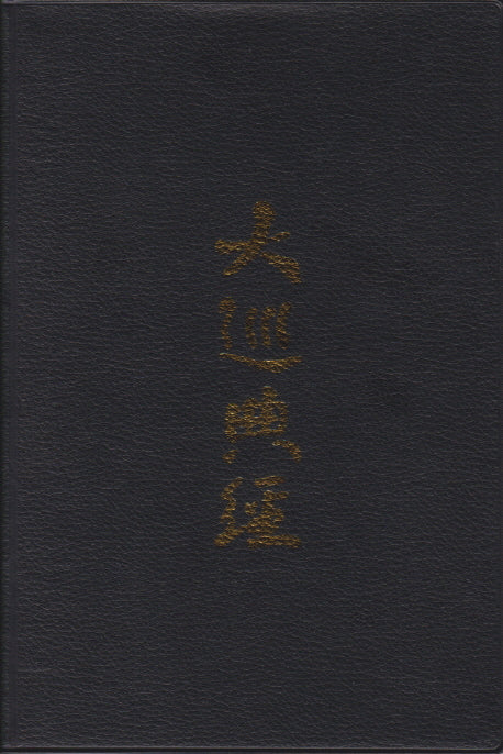대순전경