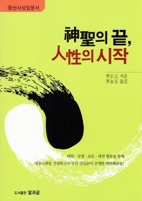 신성의 끝, 인생의 시작