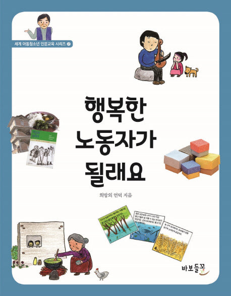 행복한 노동자가 될래요(세계 아동청소년 인문교육 시리즈 2)