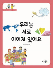 우리는 서로 이어져 있어요(세계 아동청소년 인문교육 시리즈 3)
