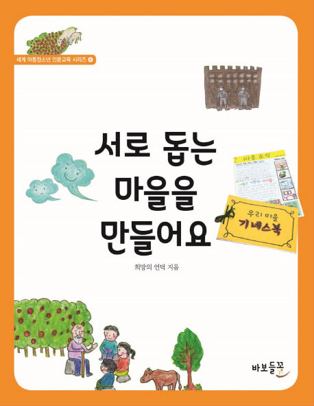 서로 돕는 마을을 만들어요(세계 아동청소년 인문교육 시리즈 4)