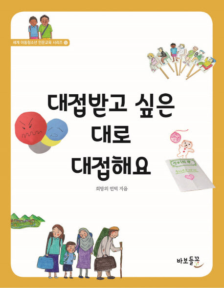 대접받고 싶은 대로 대접해요(세계 아동청소년 인문교육 시리즈 5)