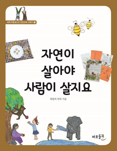 자연이 살아야 사람이 살지요(세계 아동청소년 인문교육 시리즈 6)